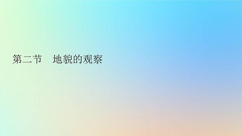 2023新教材高中地理第四章地貌第二节地貌的观察作业课件新人教版必修第一册01