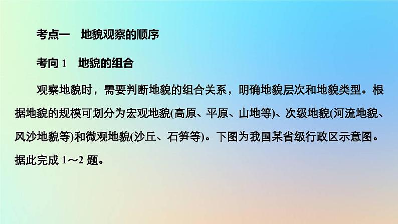 2023新教材高中地理第四章地貌第二节地貌的观察作业课件新人教版必修第一册03