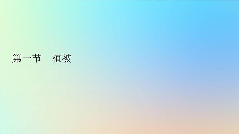 2023新教材高中地理第五章植被与土壤第一节植被作业课件新人教版必修第一册01