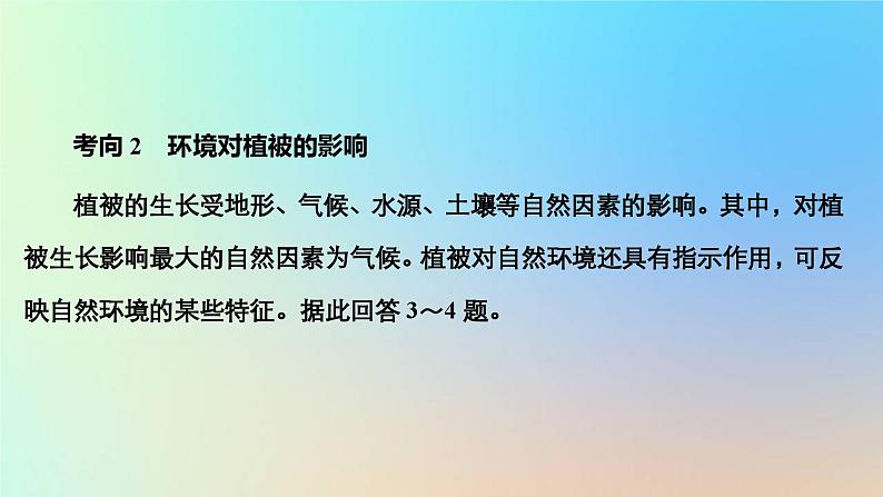 2023新教材高中地理第五章植被与土壤第一节植被作业课件新人教版必修第一册06