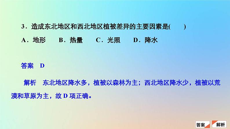 2023新教材高中地理第五章植被与土壤第一节植被作业课件新人教版必修第一册07