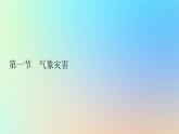 2023新教材高中地理第六章自然灾害第一节气象灾害作业课件新人教版必修第一册
