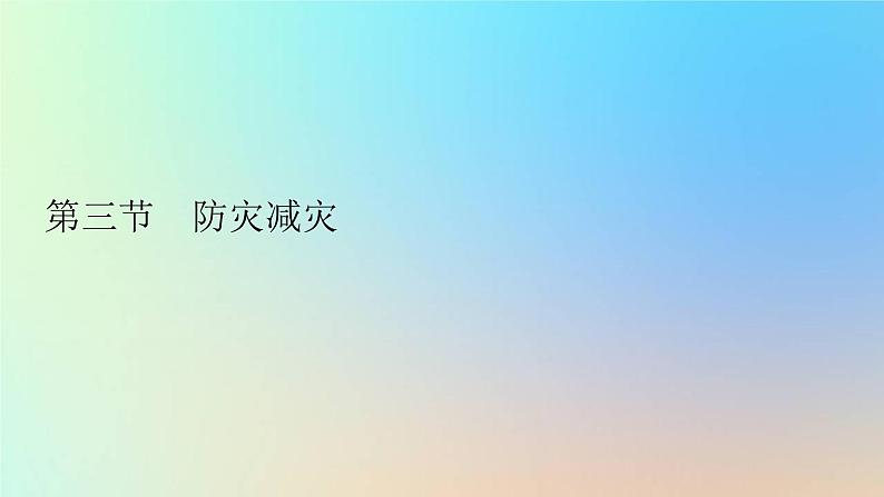 2023新教材高中地理第六章自然灾害第三节防灾减灾作业课件新人教版必修第一册第1页