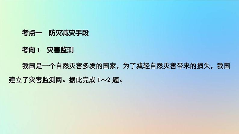 2023新教材高中地理第六章自然灾害第三节防灾减灾作业课件新人教版必修第一册第3页