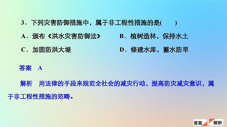 2023新教材高中地理第六章自然灾害第三节防灾减灾作业课件新人教版必修第一册第8页