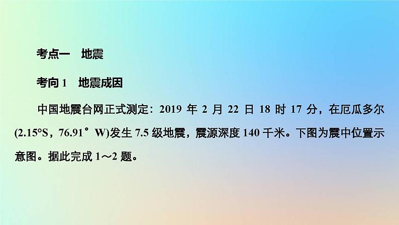 2023新教材高中地理第六章自然灾害第二节地质灾害作业课件新人教版必修第一册03