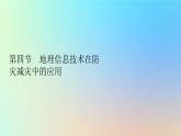 2023新教材高中地理第六章自然灾害第四节地理信息技术在防灾减灾中的应用作业课件新人教版必修第一册