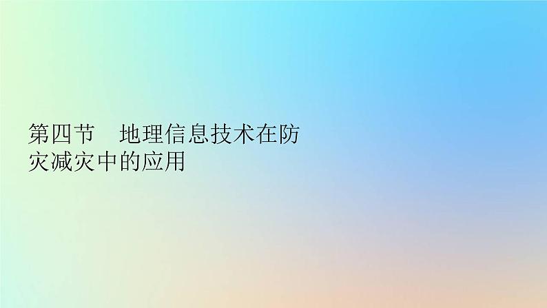 2023新教材高中地理第六章自然灾害第四节地理信息技术在防灾减灾中的应用作业课件新人教版必修第一册01