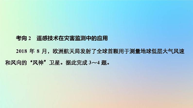 2023新教材高中地理第六章自然灾害第四节地理信息技术在防灾减灾中的应用作业课件新人教版必修第一册06