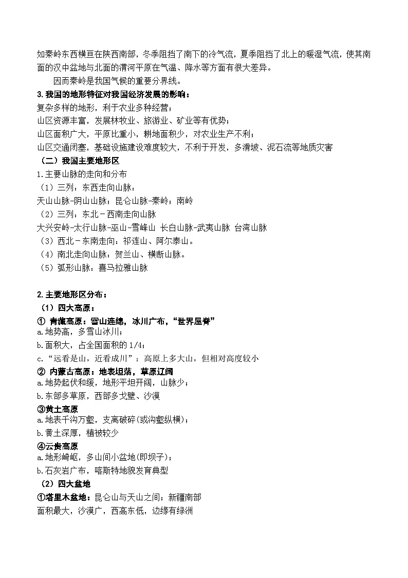 23.1  中国的自然地理环境特征（讲义）-2022年高考地理一轮复习讲练测第2页