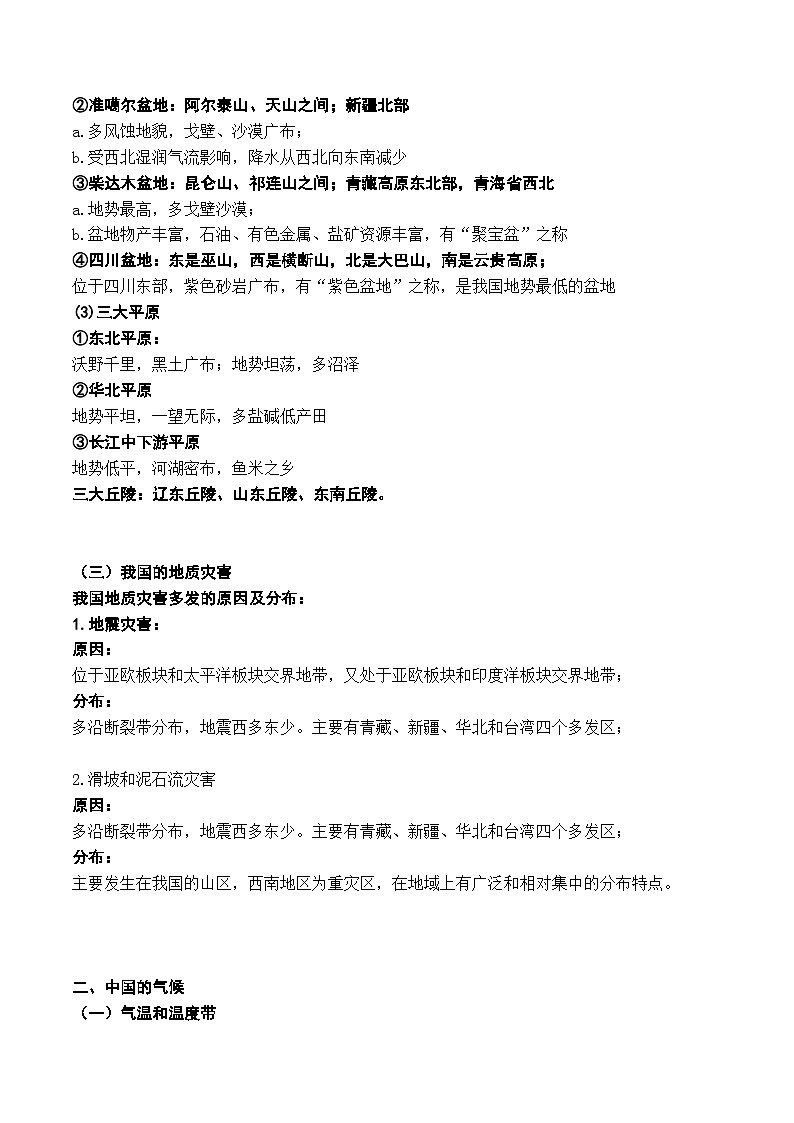 23.1  中国的自然地理环境特征（讲义）-2022年高考地理一轮复习讲练测第3页