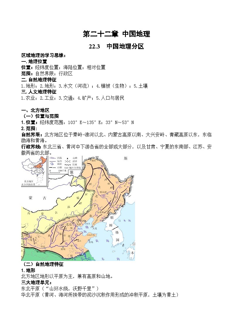 23.3  中国地理分区（讲义）-2022年高考地理一轮复习讲练测第1页