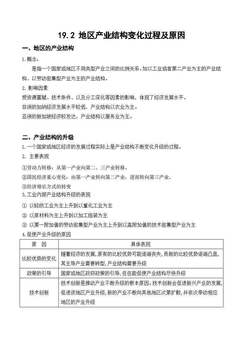 19.2 地区产业结构变化过程及原因（讲义+练习）-2022年高考地理一轮复习讲练测第1页