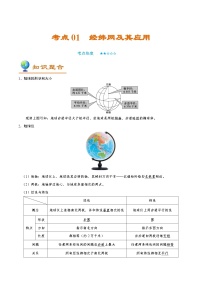 考点01 经纬网及其应用-备战2022年高考地理一轮复习考点帮