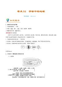 考点04 宇宙中的地球-备战2022年高考地理一轮复习考点帮