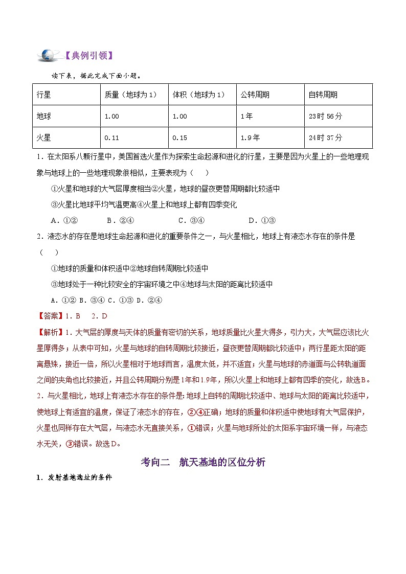 考点04 宇宙中的地球-备战2022年高考地理一轮复习考点帮第3页