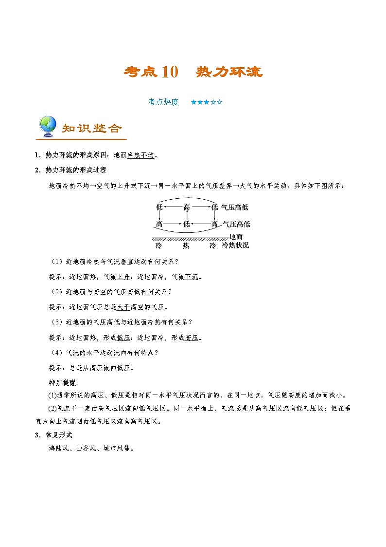 考点10 热力环流-备战2022年高考地理一轮复习考点帮 试卷01