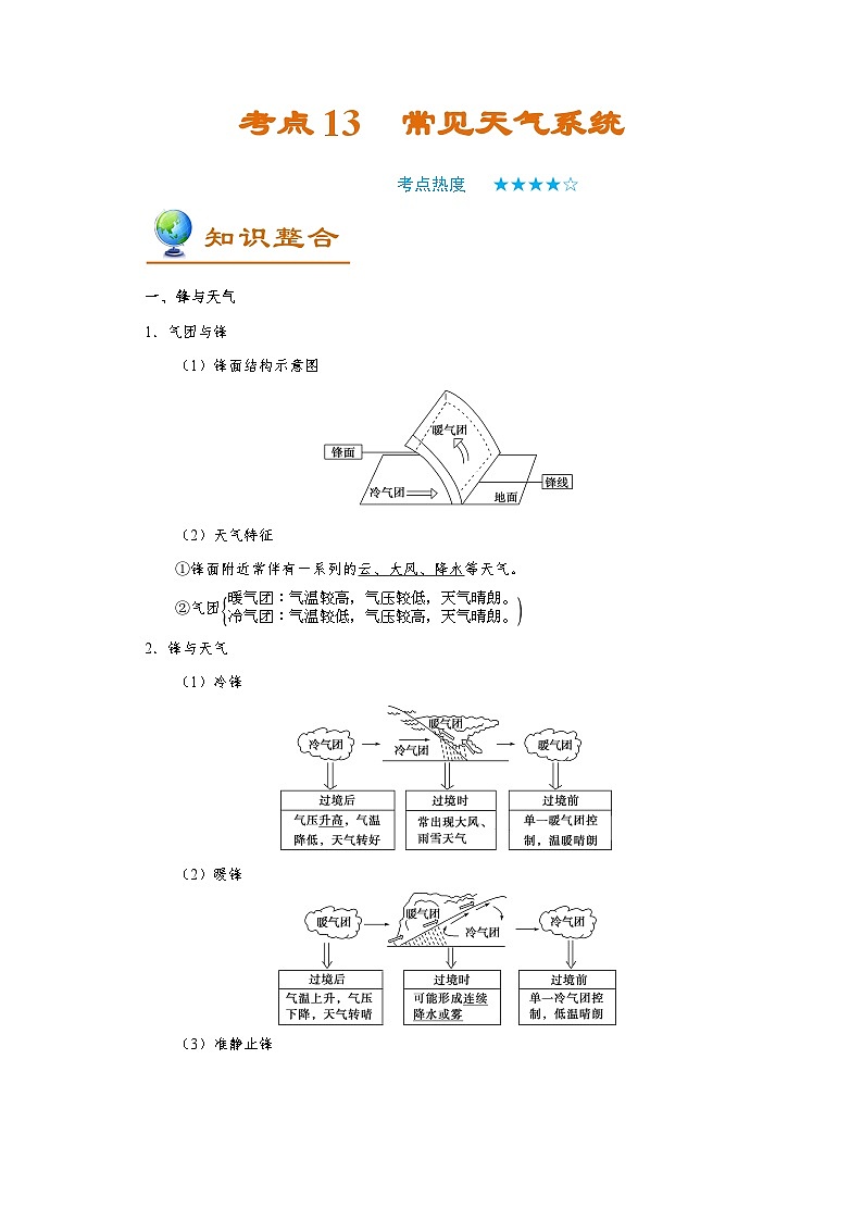 考点13 常见天气系统-备战2022年高考地理一轮复习考点帮第1页