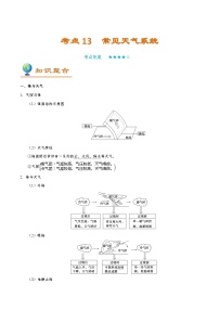 考点13 常见天气系统-备战2021年高考一轮复习地理考点帮