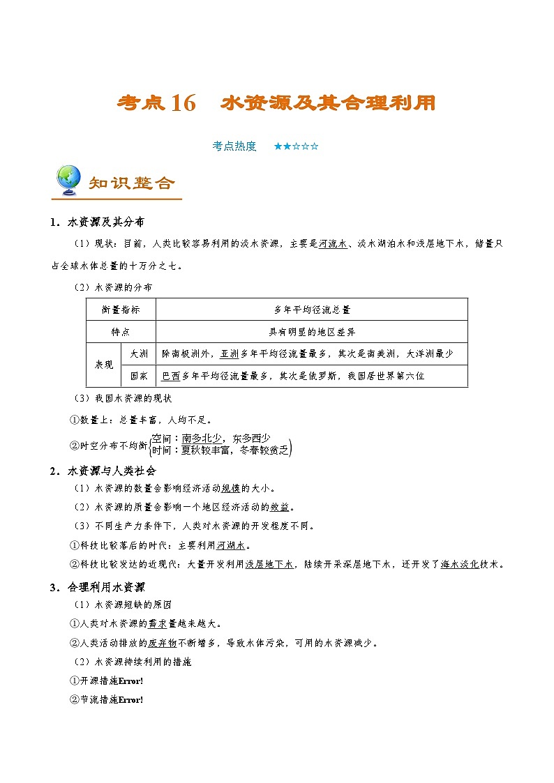 考点16 水资源及其合理利用-备战2022年高考地理一轮复习考点帮 试卷01