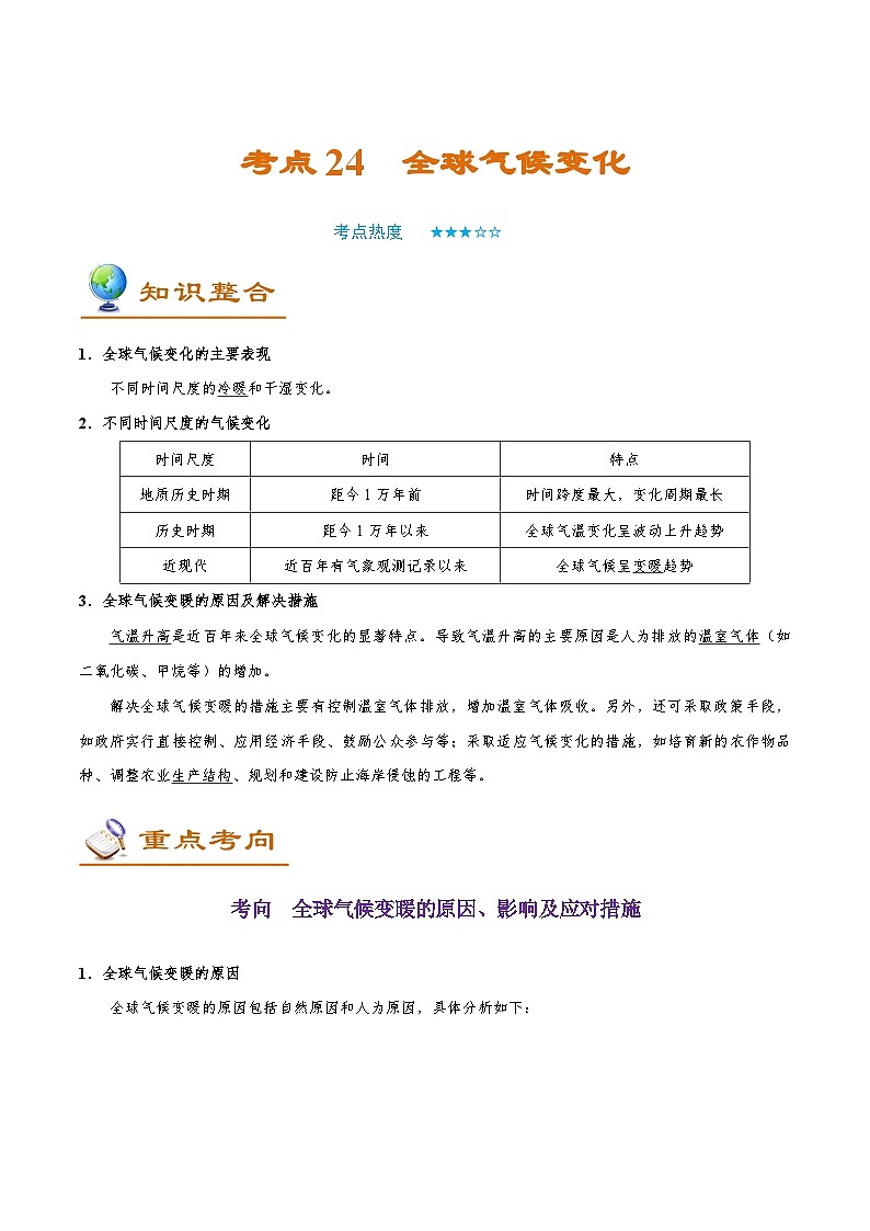 考点24 全球气候变化-备战2022年高考地理一轮复习考点帮第1页