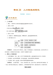 考点28 人口的空间变化-备战2022年高考地理一轮复习考点帮