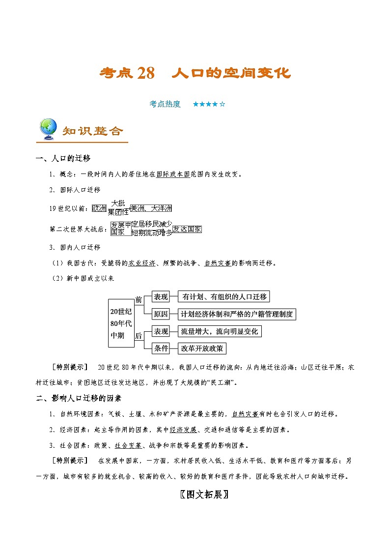 考点28 人口的空间变化-备战2022年高考地理一轮复习考点帮第1页