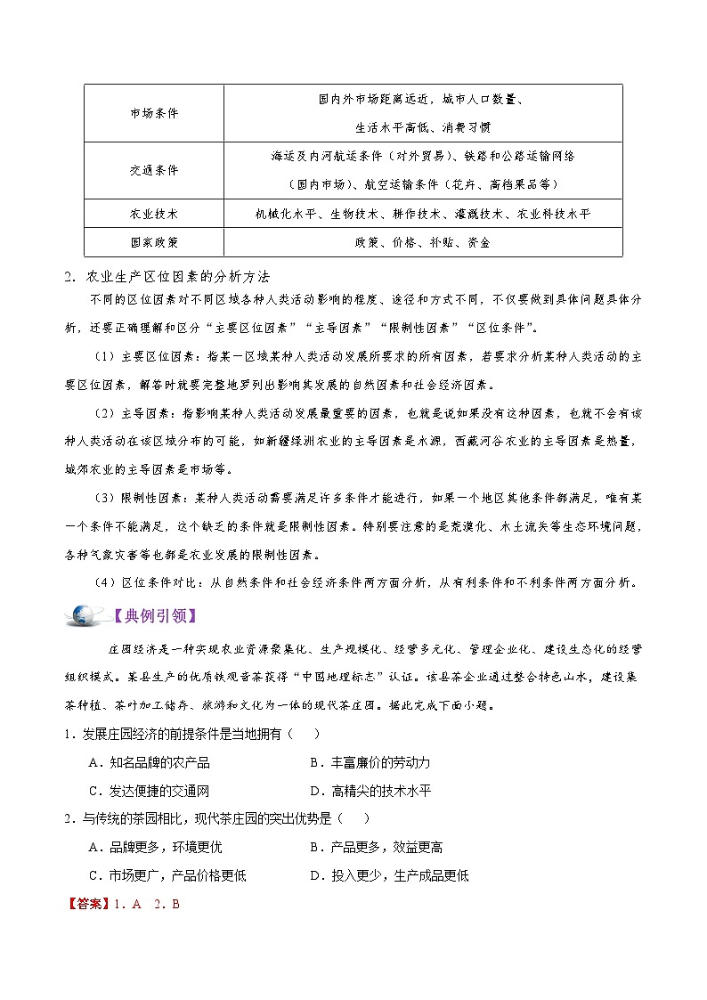 考点32 农业区位因素-备战2022年高考地理一轮复习考点帮 试卷03