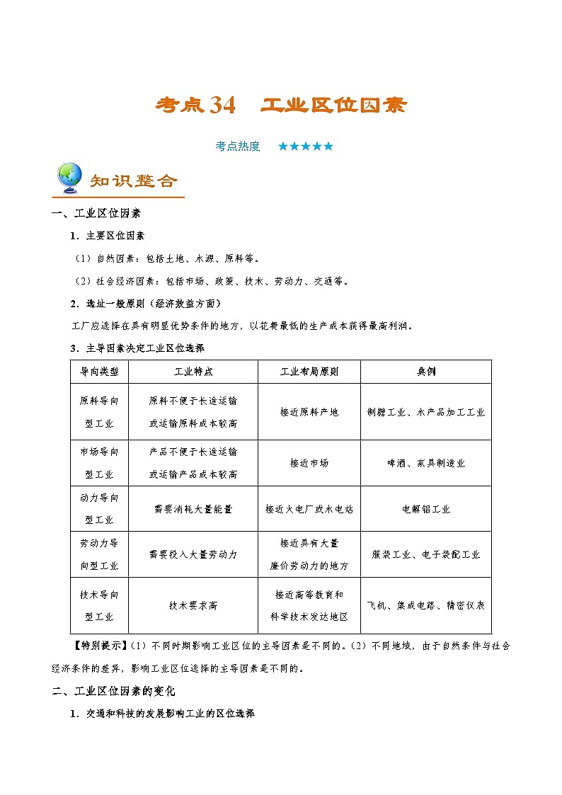 考点34 工业区位因素-备战2022年高考地理一轮复习考点帮第1页
