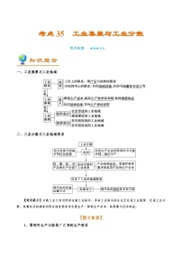 考点35 工业集聚与工业分散-备战2022年高考地理一轮复习考点帮