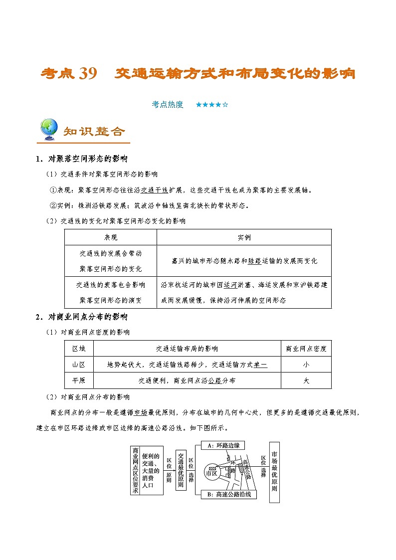 考点39 交通运输方式和布局变化的影响-备战2022年高考地理一轮复习考点帮第1页