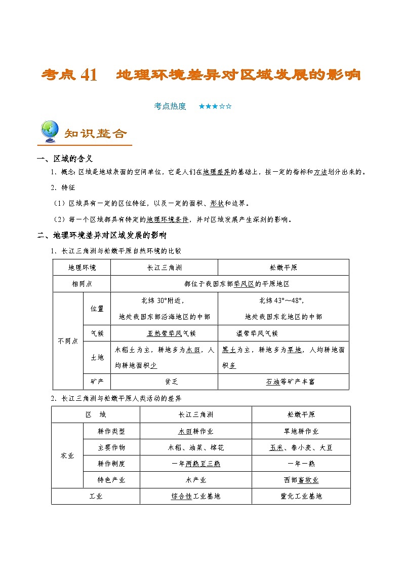 考点41 地理环境差异对区域发展的影响-备战2022年高考地理一轮复习考点帮第1页