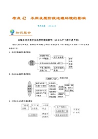 考点42 不同发展阶段地理环境的影响-备战2022年高考地理一轮复习考点帮