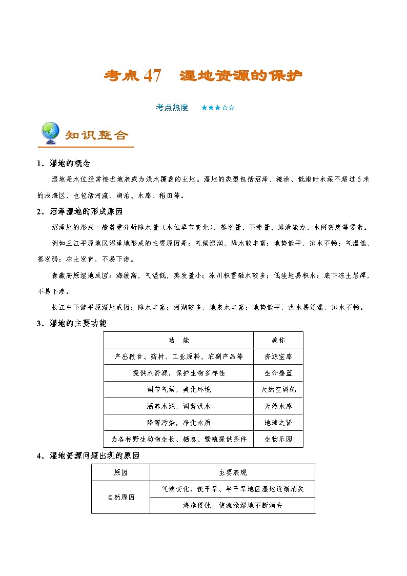 考点47 湿地资源的保护-备战2022年高考地理一轮复习考点帮第1页