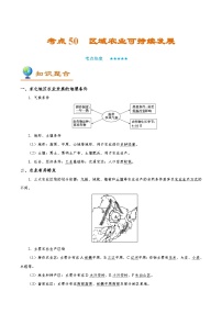 考点50 区域农业可持续发展-备战2022年高考地理一轮复习考点帮