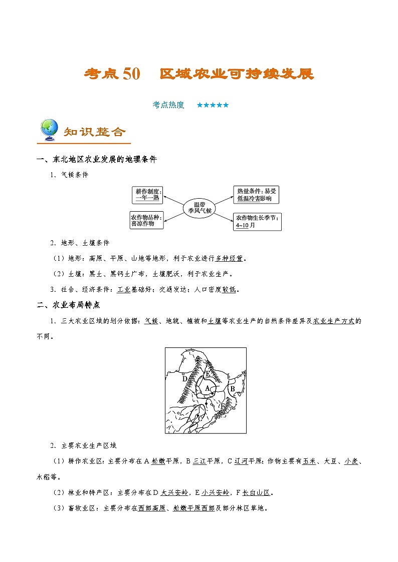 考点50 区域农业可持续发展-备战2022年高考地理一轮复习考点帮第1页