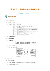 考点51 区域工业化与城市化-备战2022年高考地理一轮复习考点帮