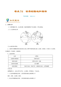 考点54 世界的陆地和海洋-备战2022年高考地理一轮复习考点帮