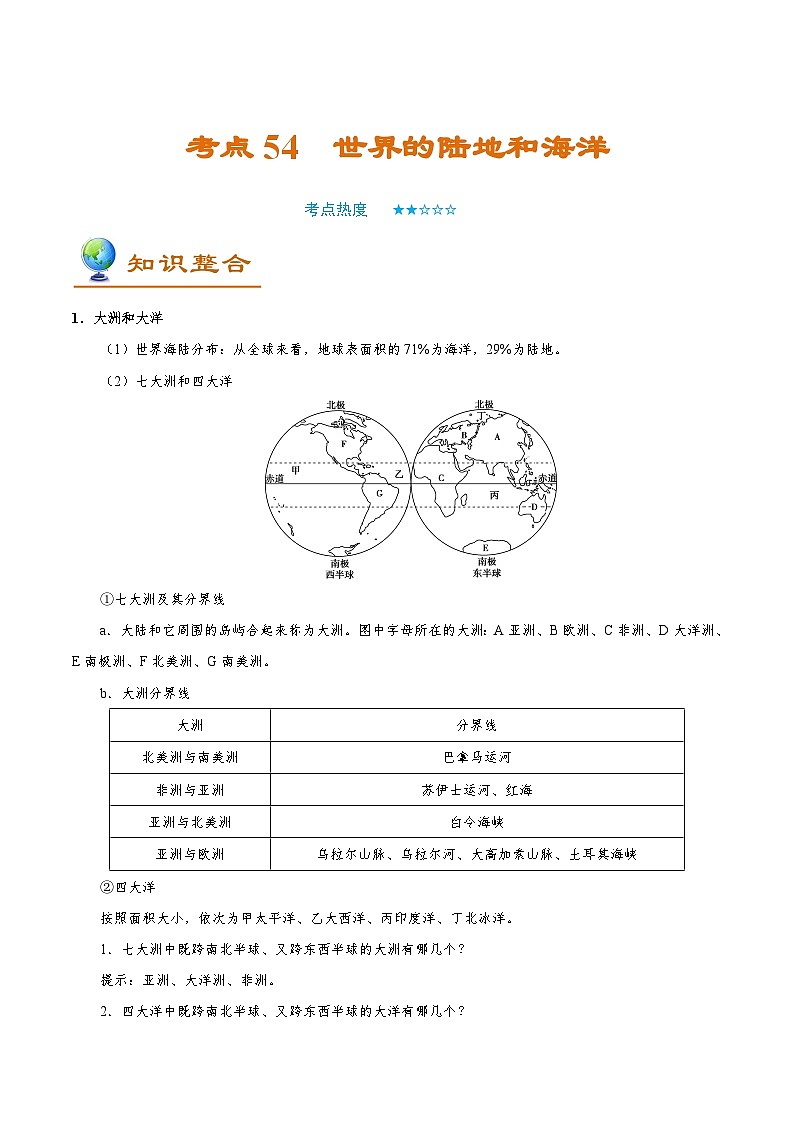 考点54 世界的陆地和海洋-备战2022年高考地理一轮复习考点帮第1页