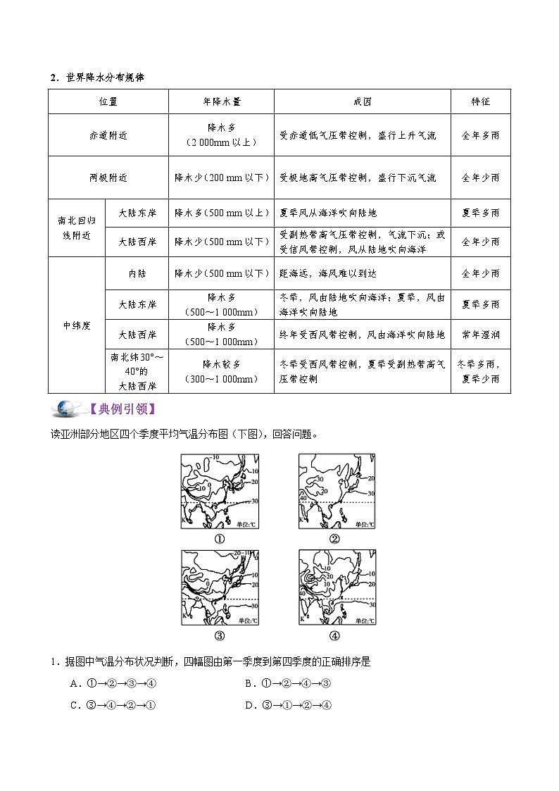 考点55 世界气温和降水的分布及成因-备战2022年高考地理一轮复习考点帮 试卷03