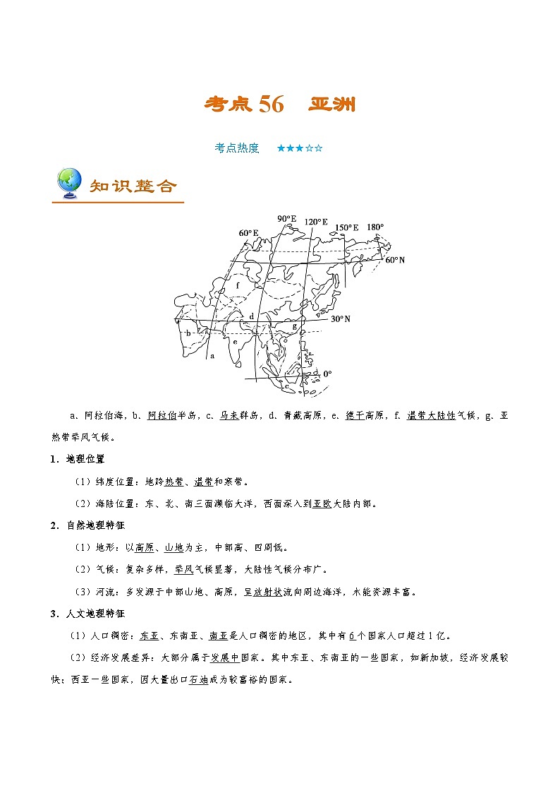 考点56 亚洲-备战2022年高考地理一轮复习考点帮第1页