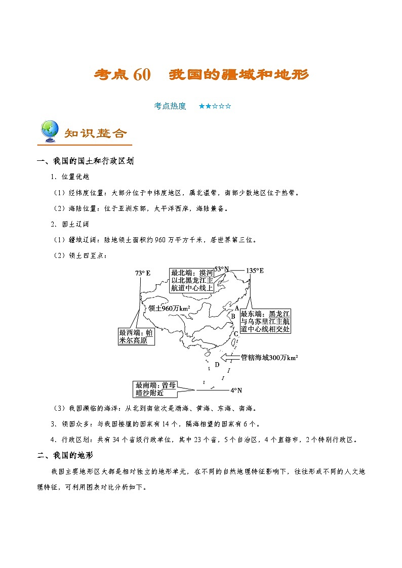 考点60 我国的疆域和地形-备战2022年高考地理一轮复习考点帮第1页