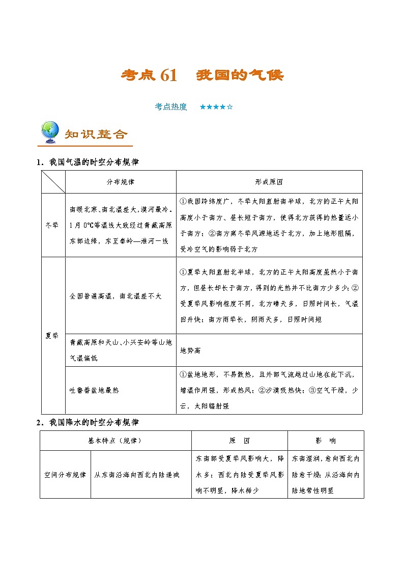 考点61 我国的气候-备战2022年高考地理一轮复习考点帮第1页