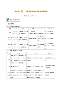 考点62 我国的河流和湖泊-备战2022年高考地理一轮复习考点帮