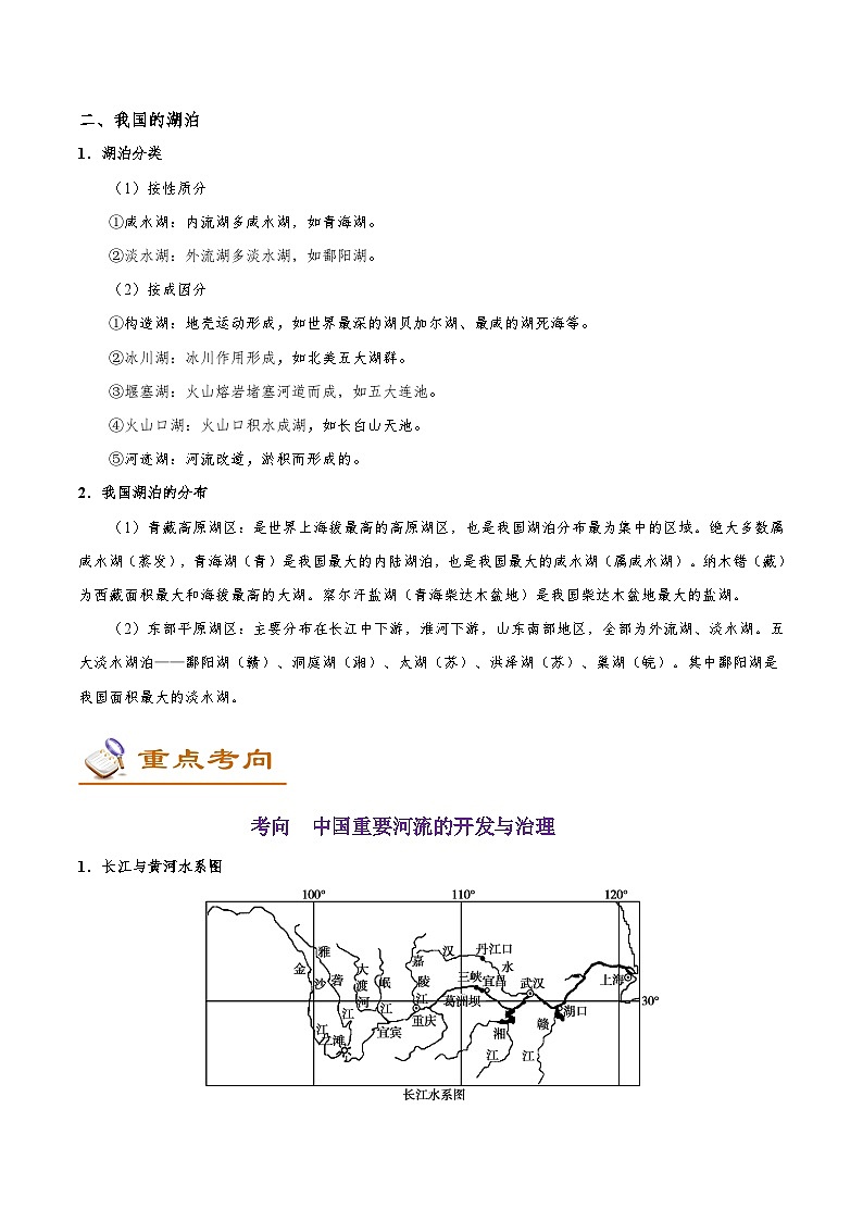 考点62 我国的河流和湖泊-备战2022年高考地理一轮复习考点帮第2页