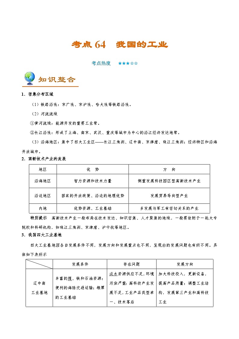 考点64 我国的工业-备战2022年高考地理一轮复习考点帮第1页
