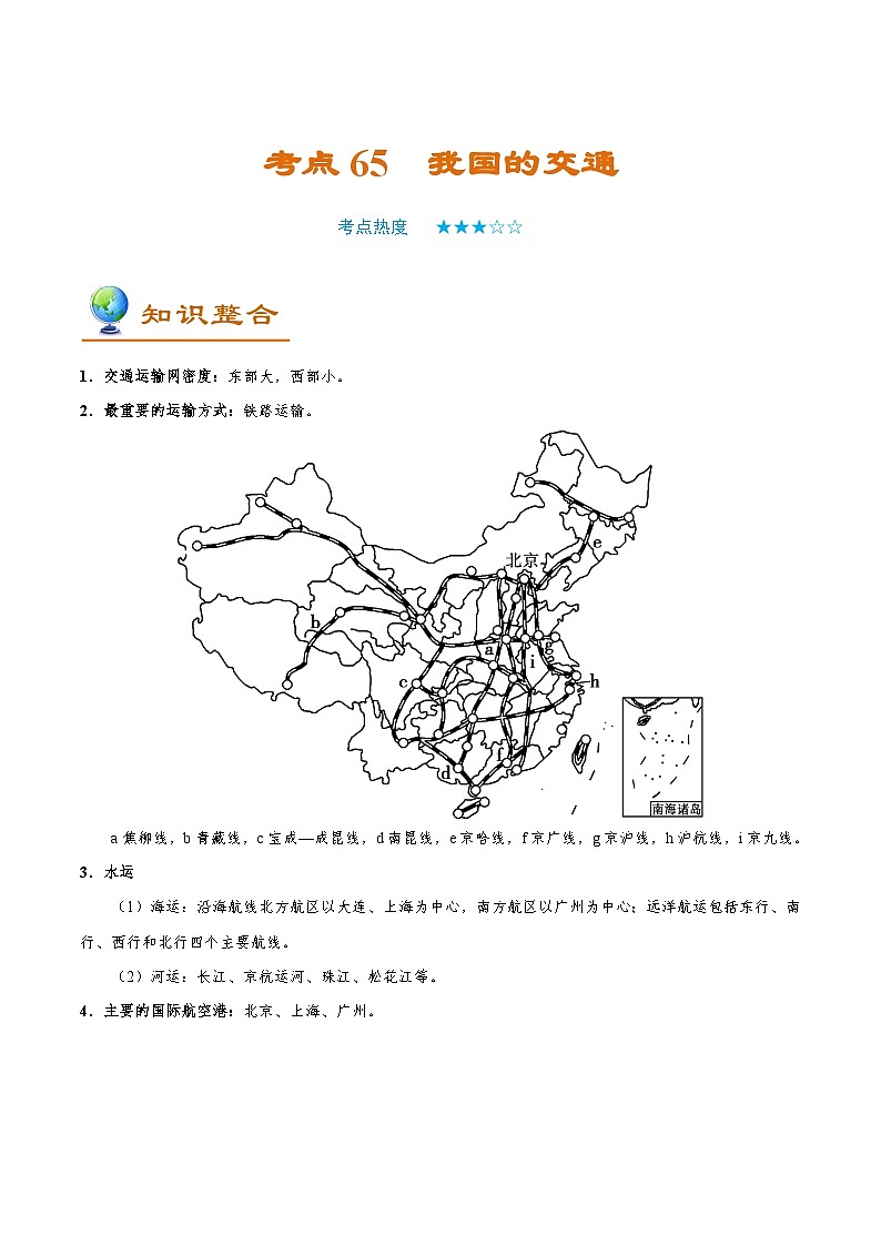 考点65 我国的交通-备战2022年高考地理一轮复习考点帮 试卷01