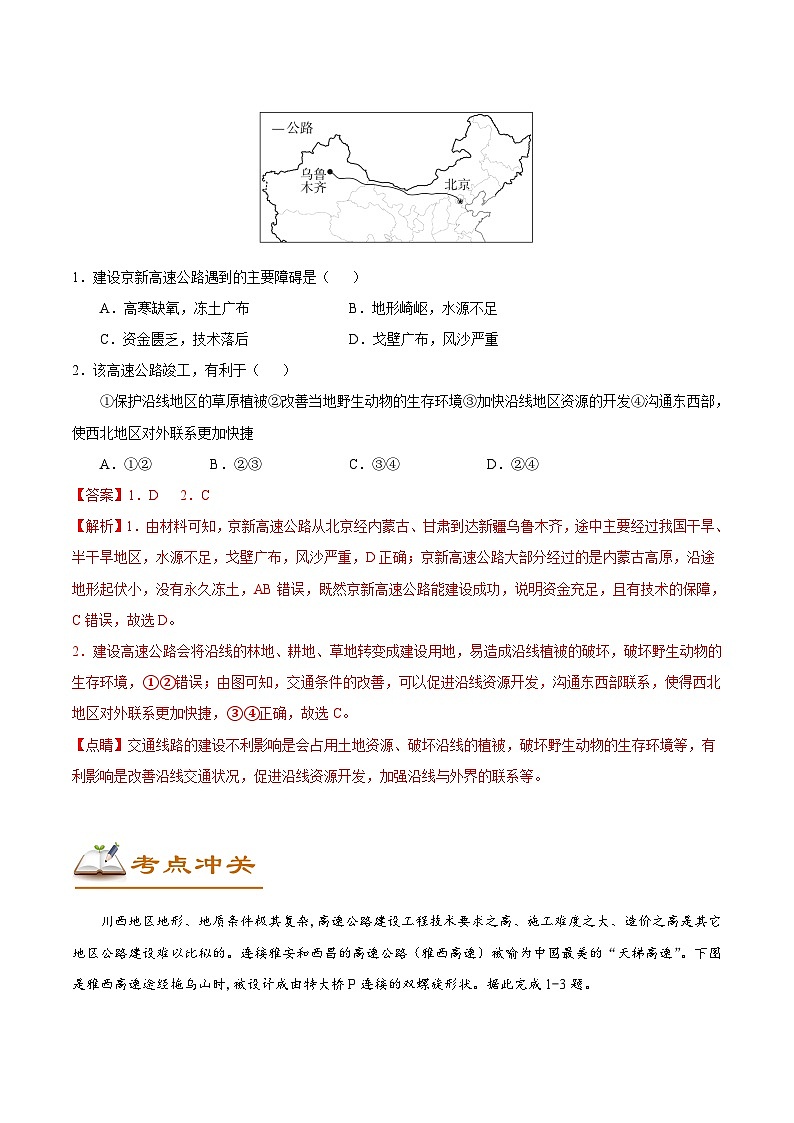 考点65 我国的交通-备战2022年高考地理一轮复习考点帮 试卷03