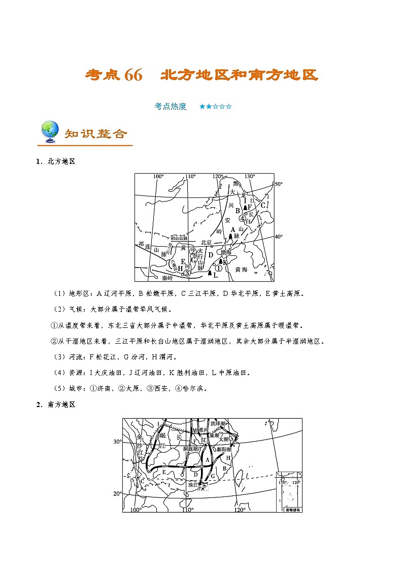 考点66 北方地区和南方地区-备战2022年高考地理一轮复习考点帮第1页