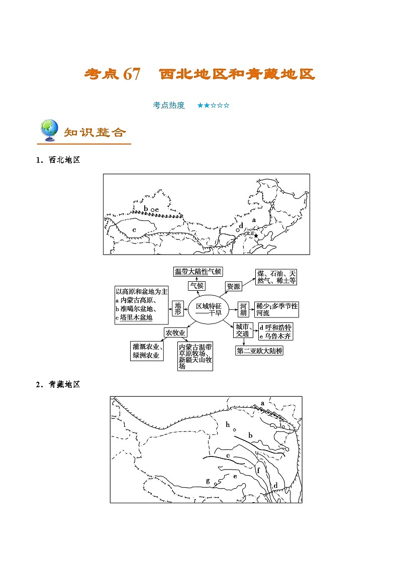 考点67 西北地区和青藏地区-备战2022年高考地理一轮复习考点帮第1页